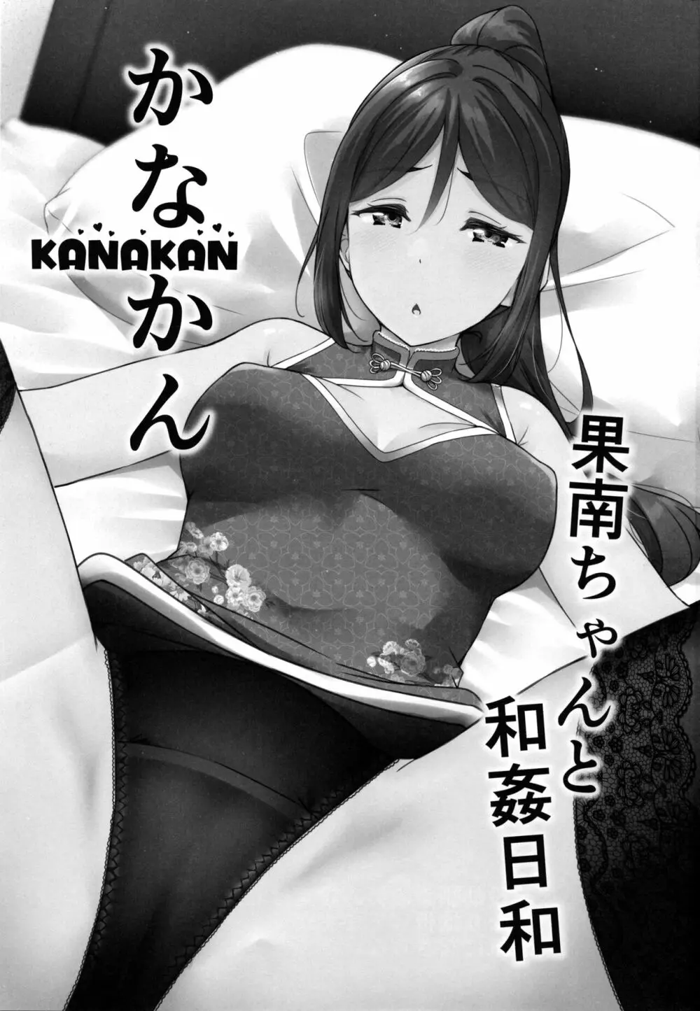 KANAKAN 果南ちゃんと和姦日和 Page.3