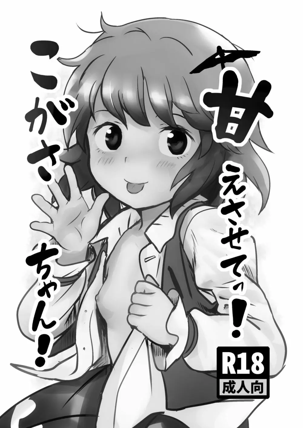甘えさせてっ!こがさちゃん! Page.2