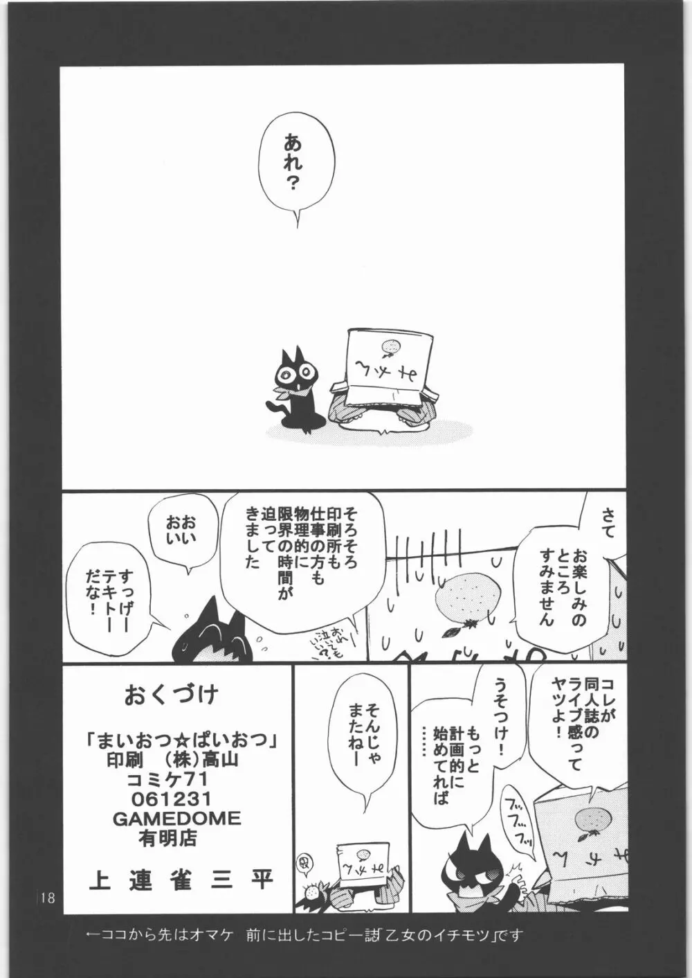 まいおつ☆ぱいおつ Page.17