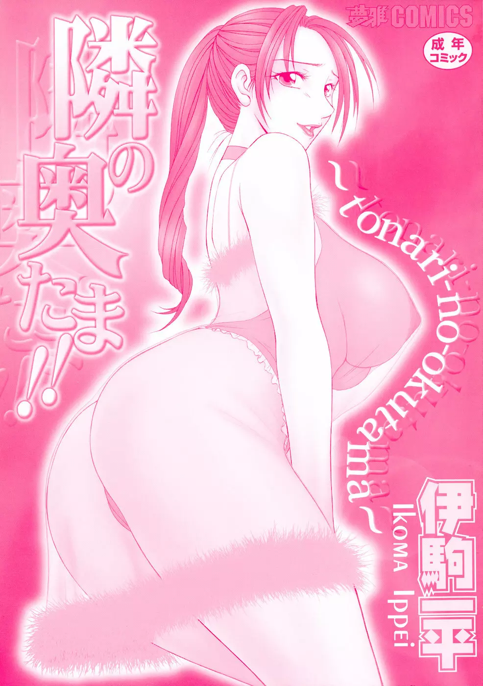 隣の奥たま!! Page.175