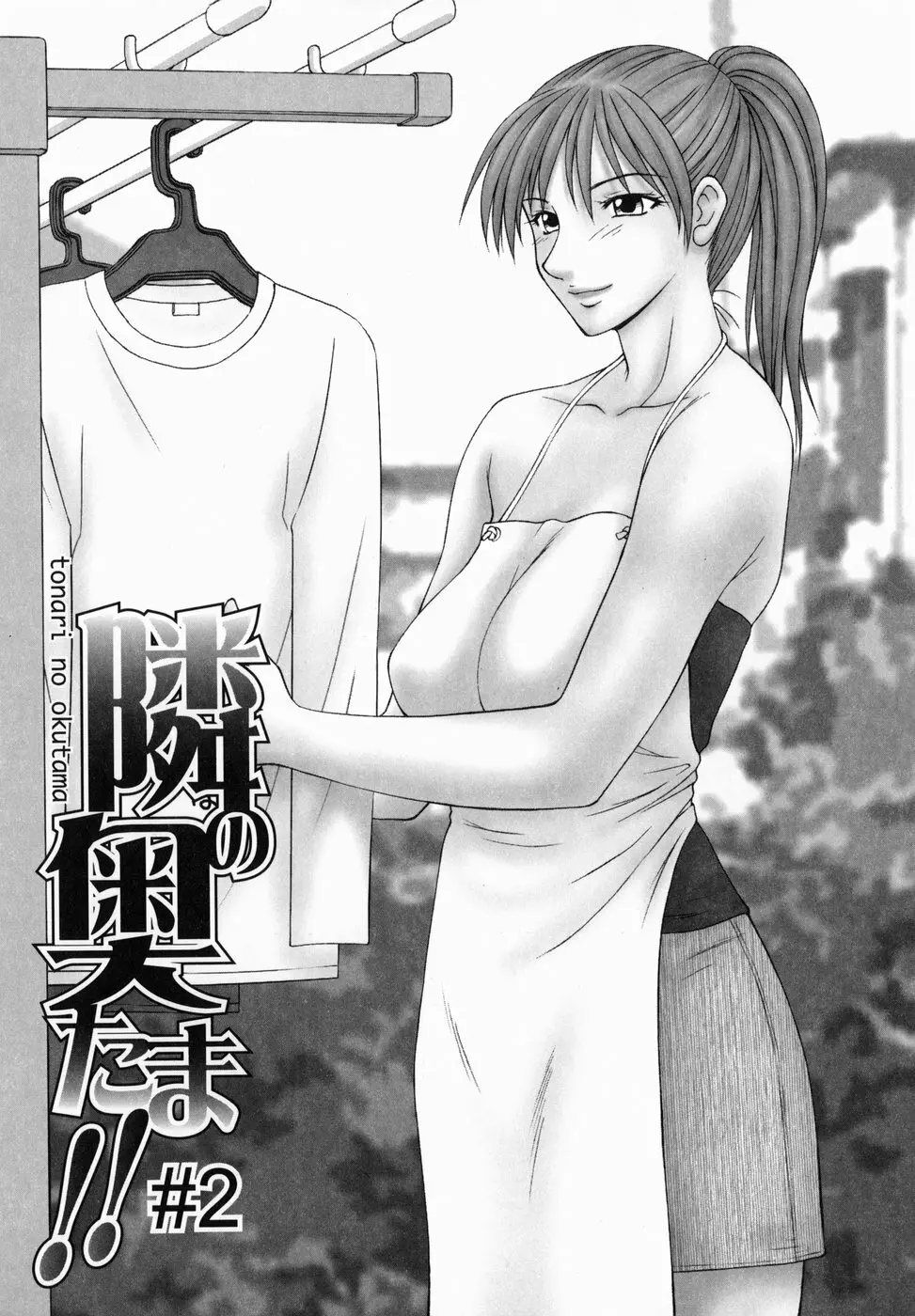隣の奥たま!! Page.67