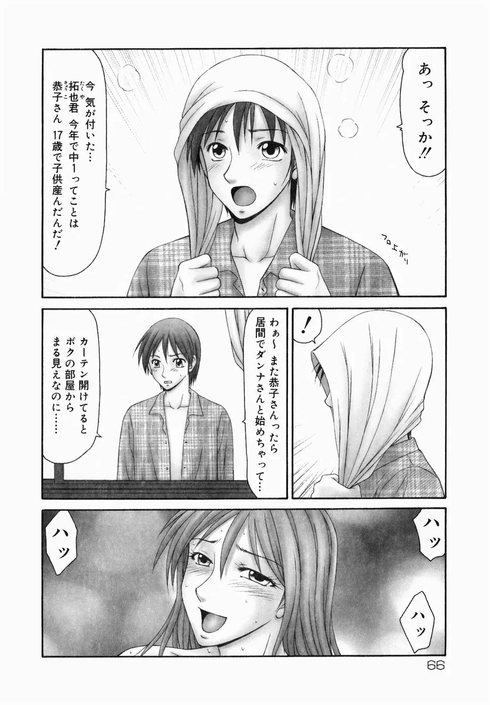 隣の奥たま!! Page.68
