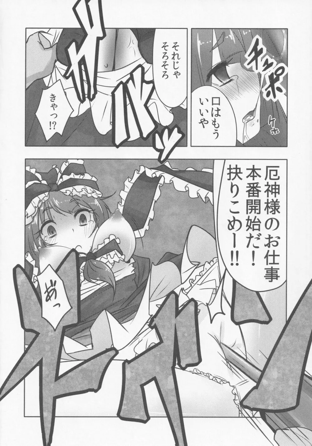 厄神母娘 -母雛ちゃんの厄払い- Page.15