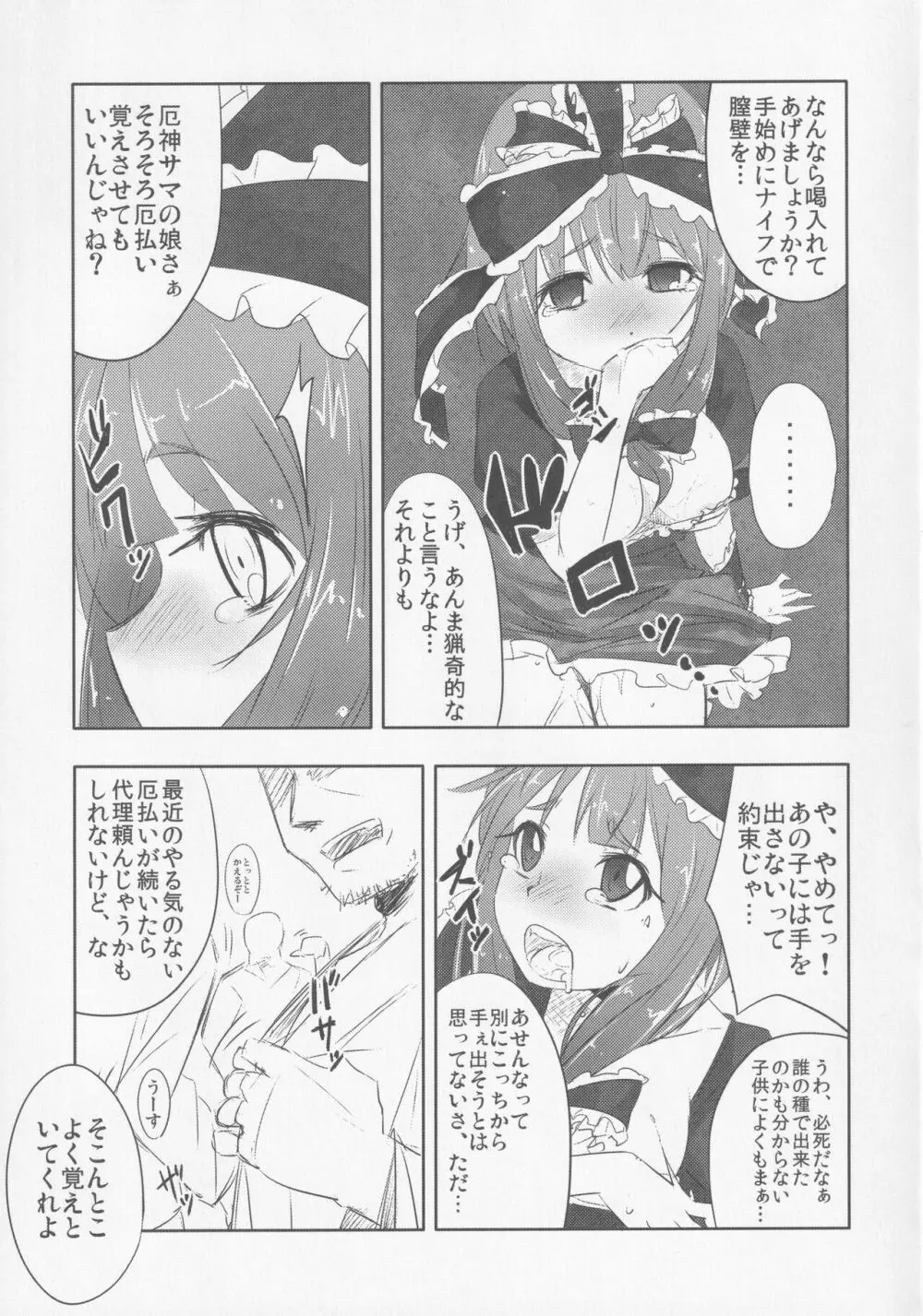 厄神母娘 -母雛ちゃんの厄払い- Page.6