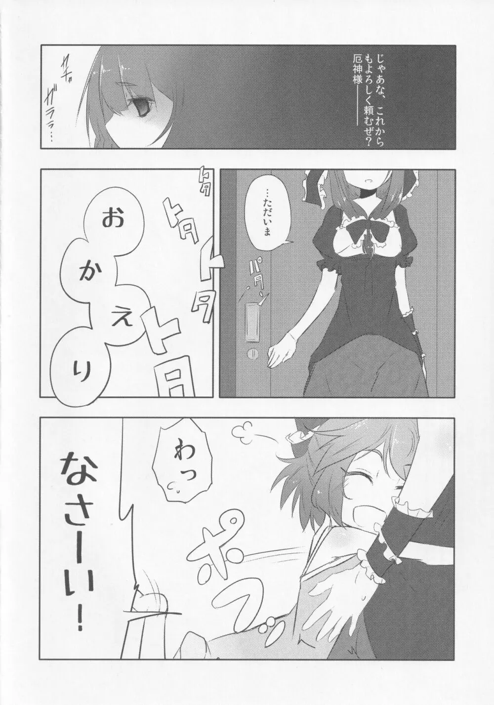 厄神母娘 -母雛ちゃんの厄払い- Page.7