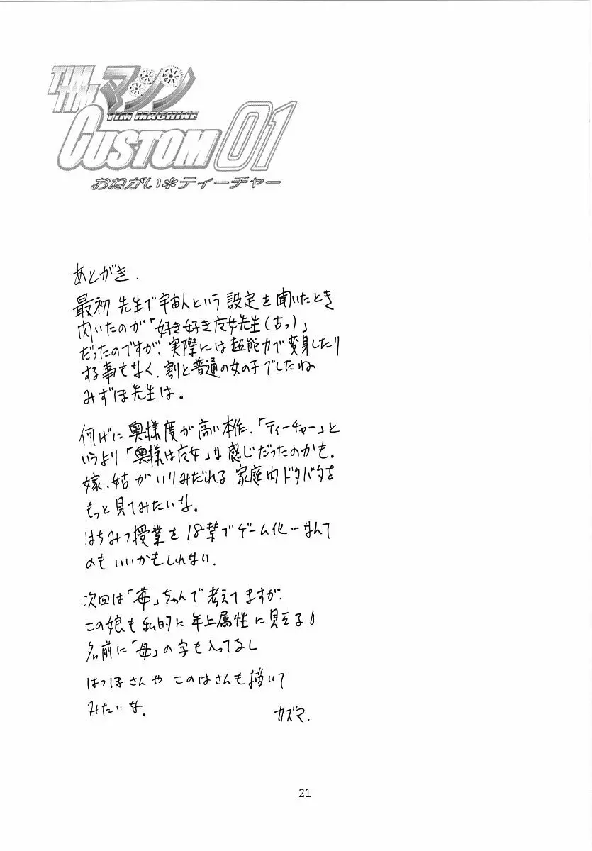 TIMTIMマシン CUSTOM 01 Page.20