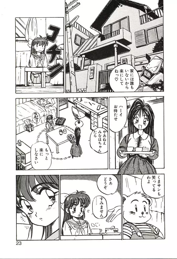 がんばれみなほちゃん Page.23