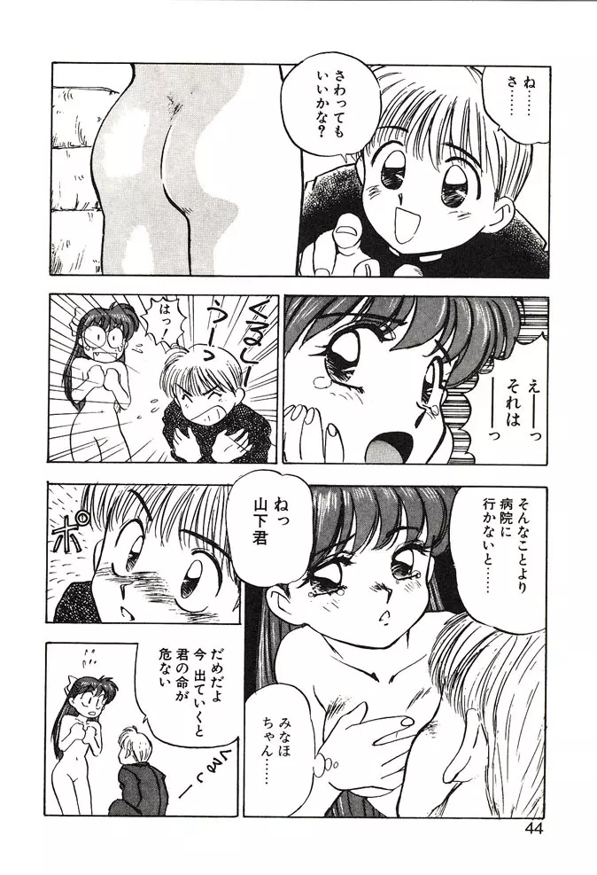 がんばれみなほちゃん Page.44