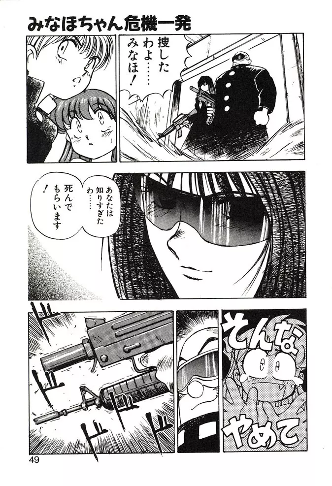 がんばれみなほちゃん Page.49