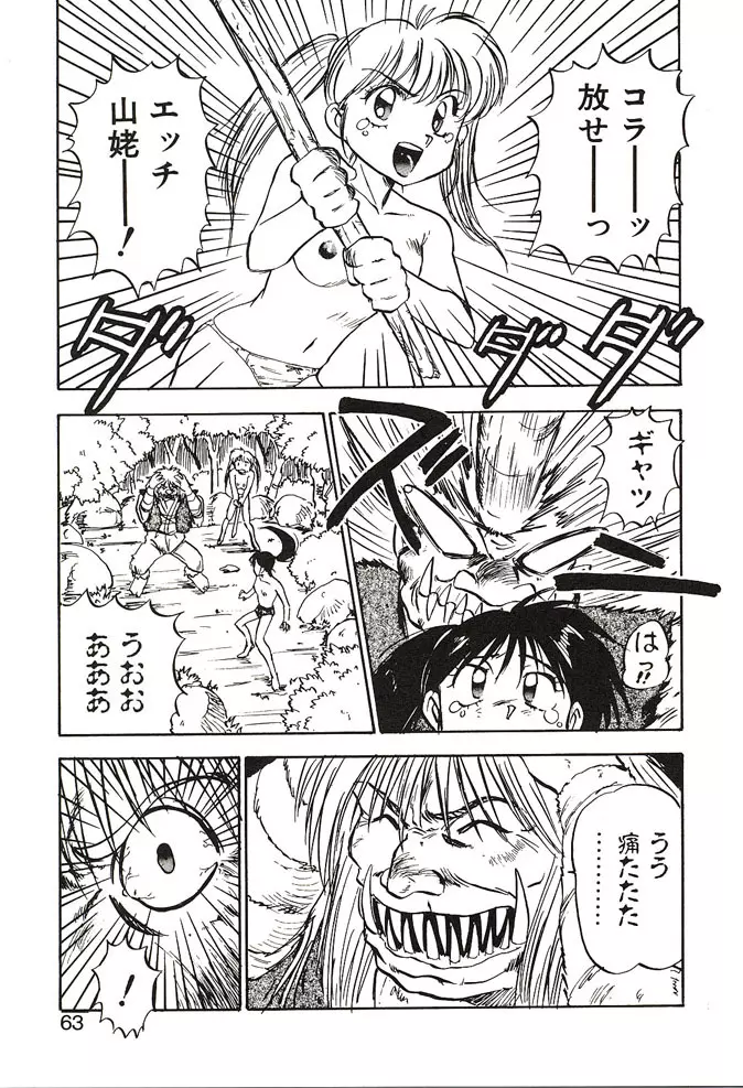 がんばれみなほちゃん Page.63