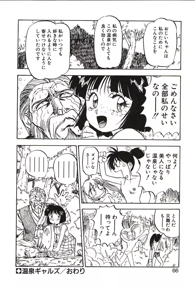 がんばれみなほちゃん Page.66