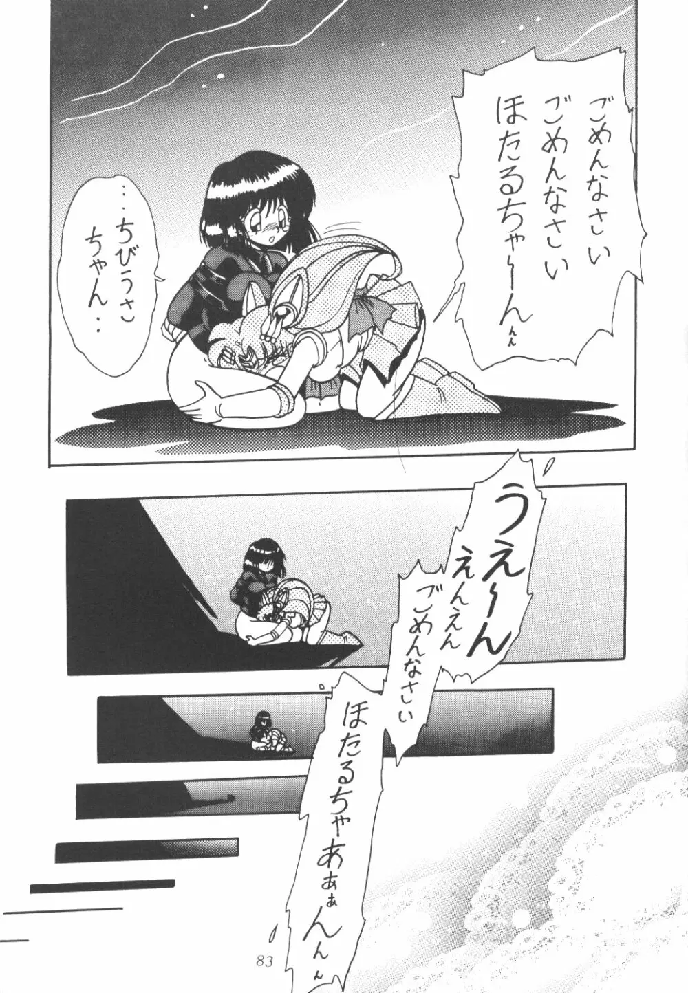 サイレント・サターン Page.82