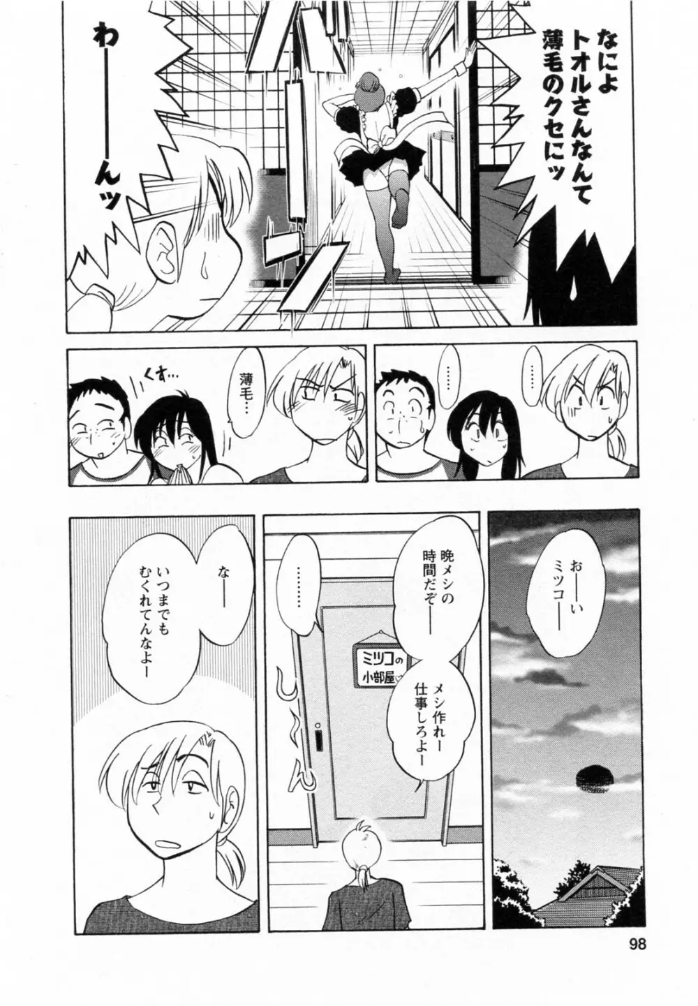 家政婦のミツコさん 2 Page.99