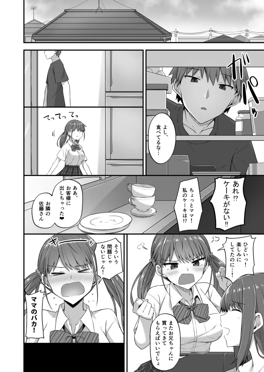 ワガママ妹オナホ化計画～眠る妹を開発調教～ Page.28