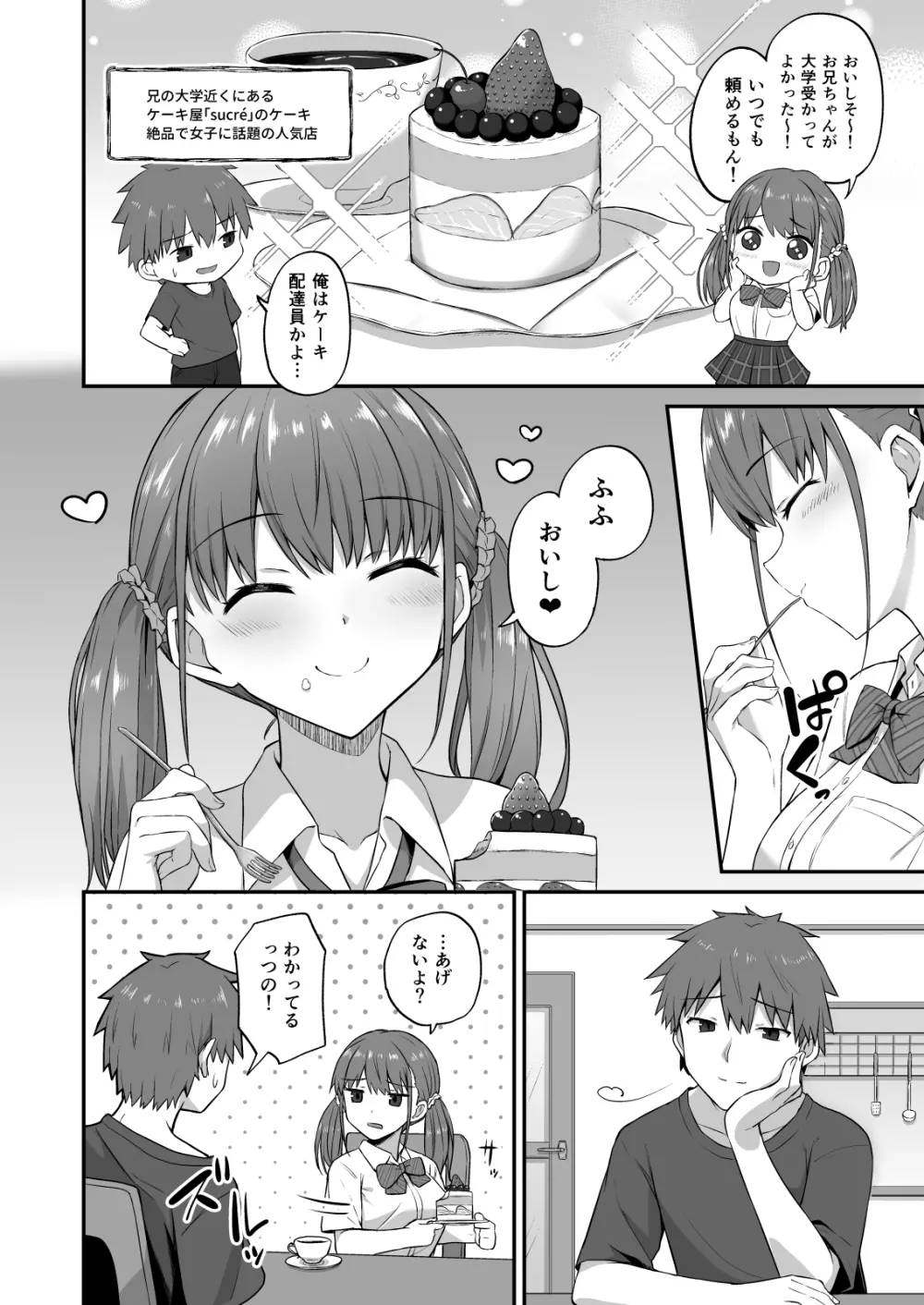 ワガママ妹オナホ化計画～眠る妹を開発調教～ Page.6