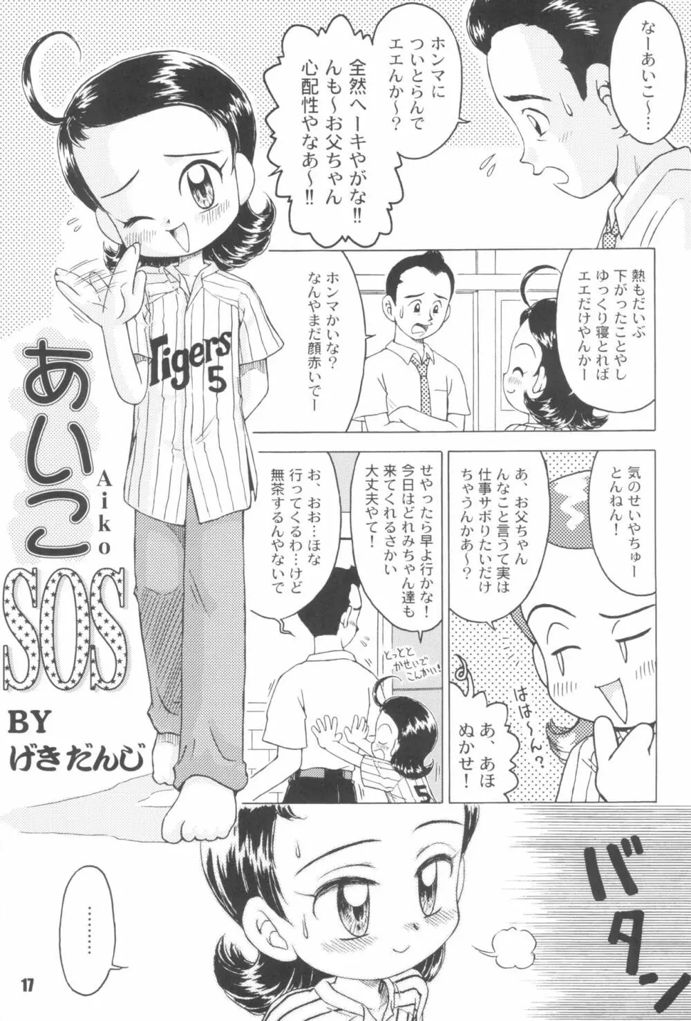 なんでやねん Page.17