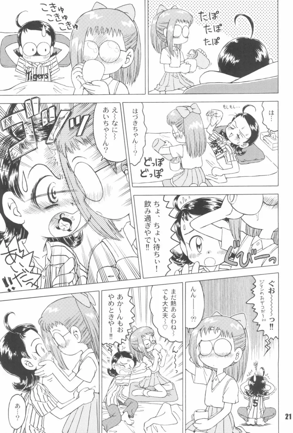 なんでやねん Page.21