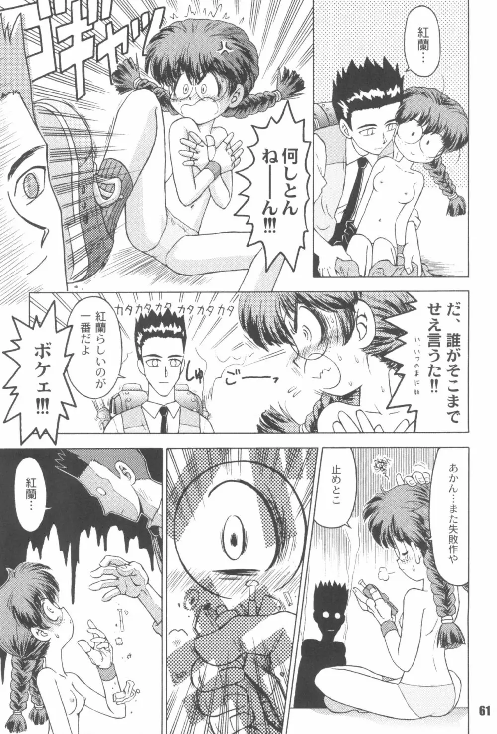 なんでやねん Page.61