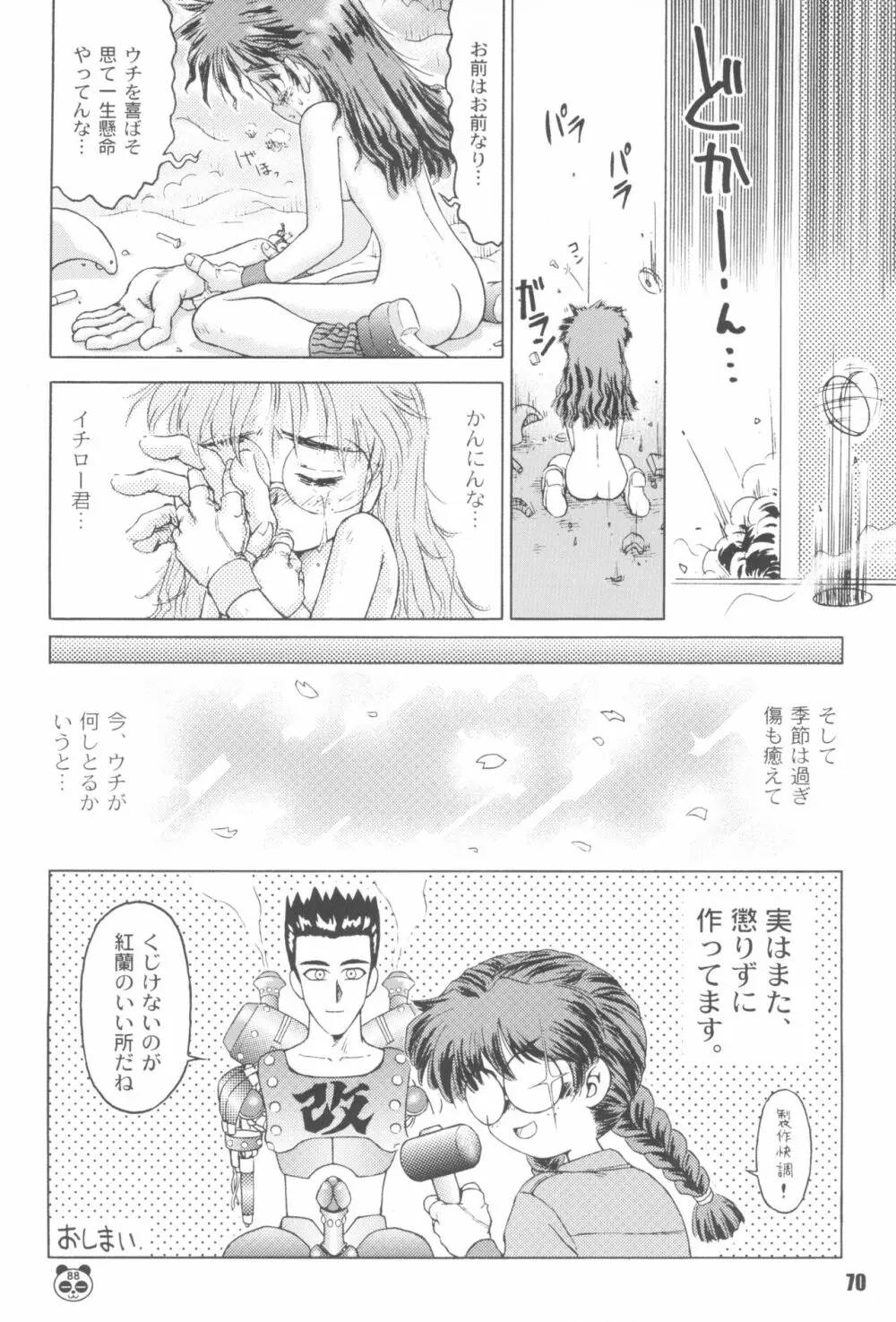 なんでやねん Page.70