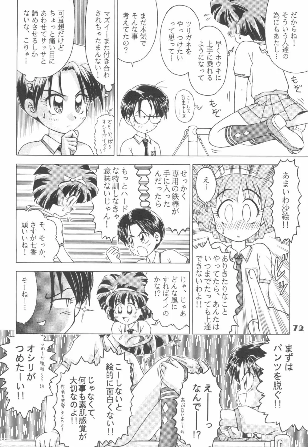 なんでやねん Page.72