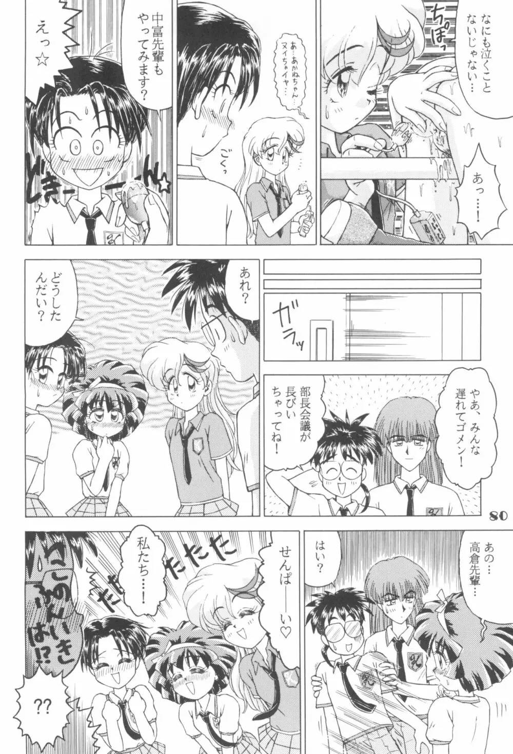 なんでやねん Page.80