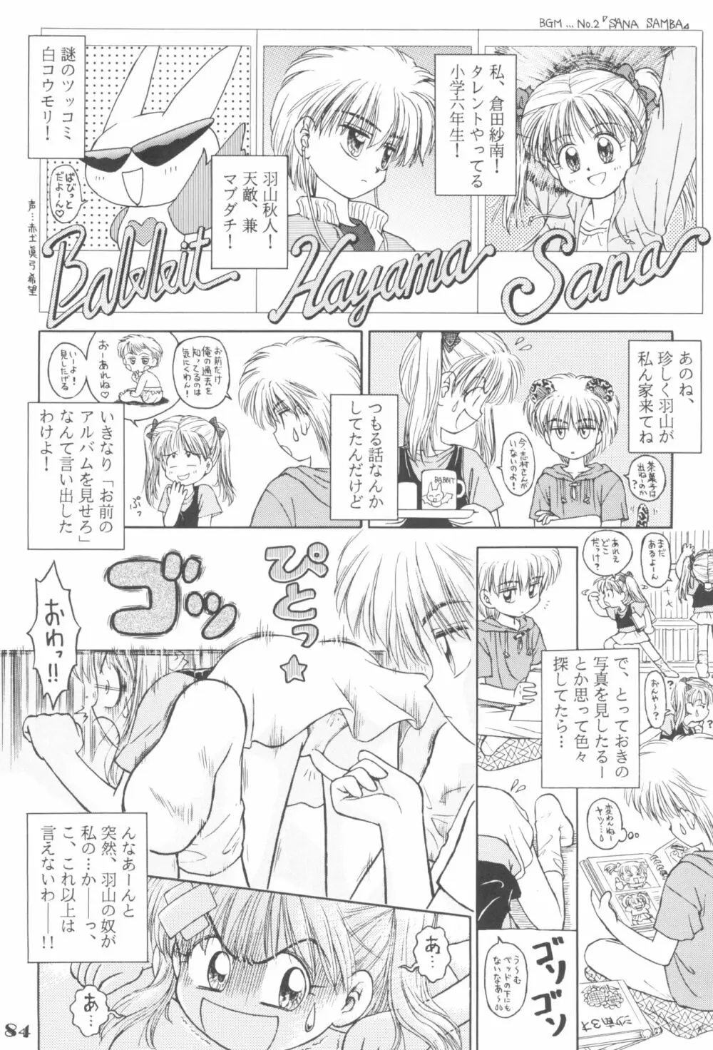 なんでやねん Page.84