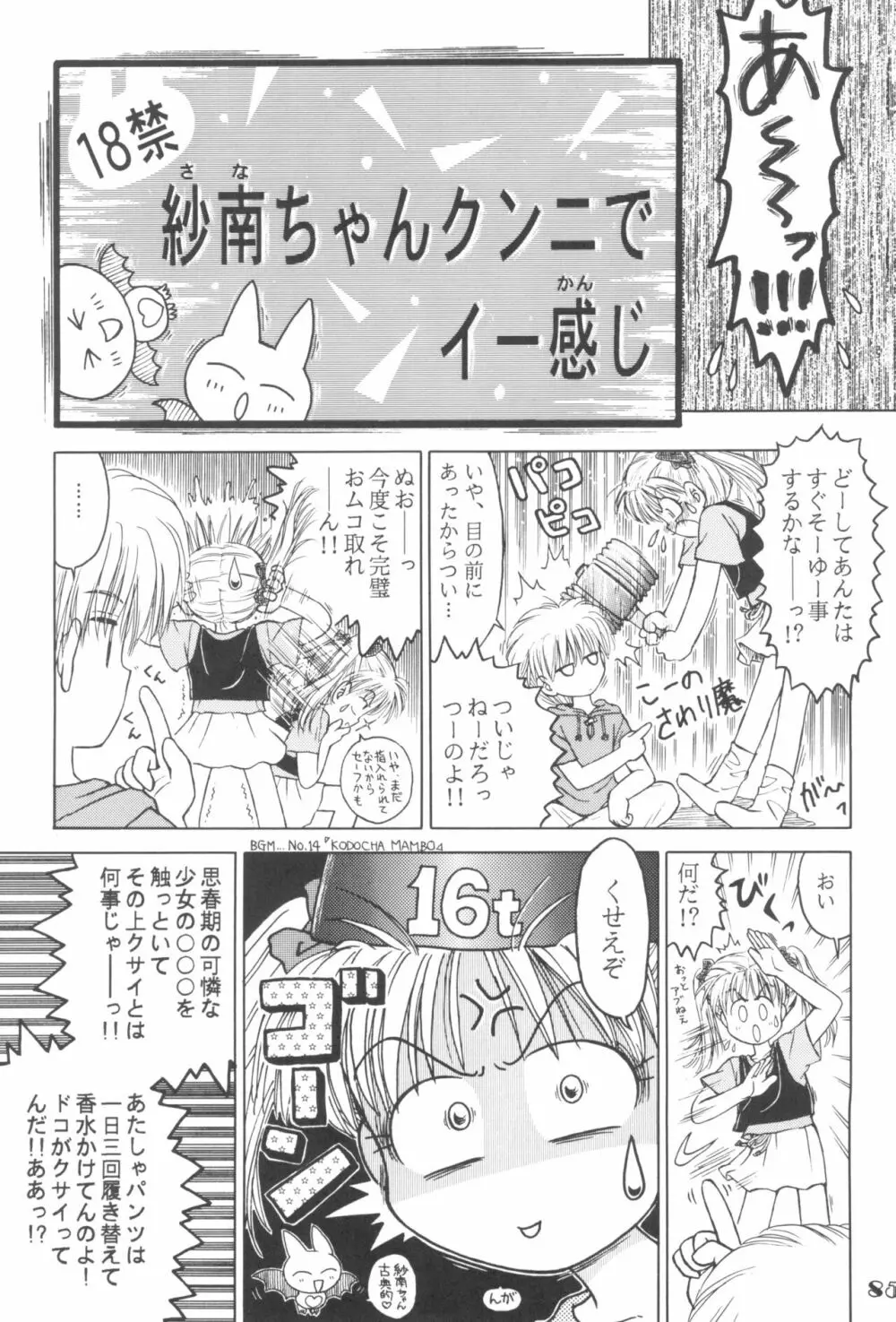 なんでやねん Page.85