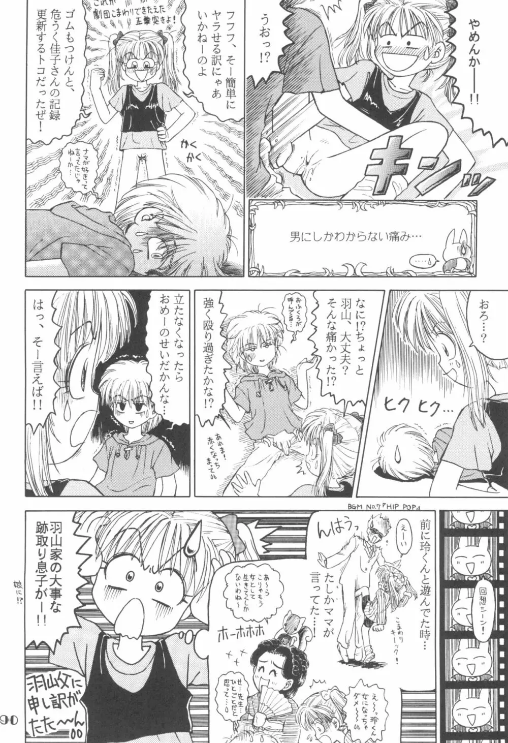 なんでやねん Page.90