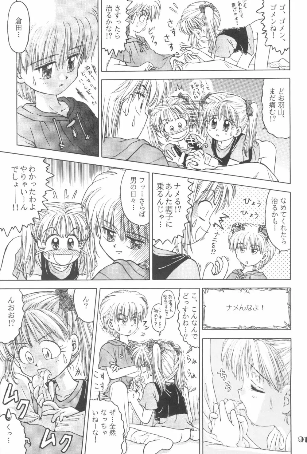 なんでやねん Page.91