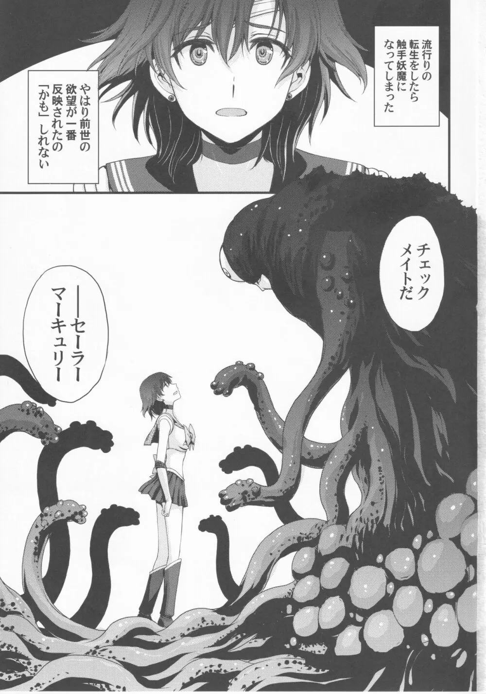 転生したら触手妖魔だった件 Page.3