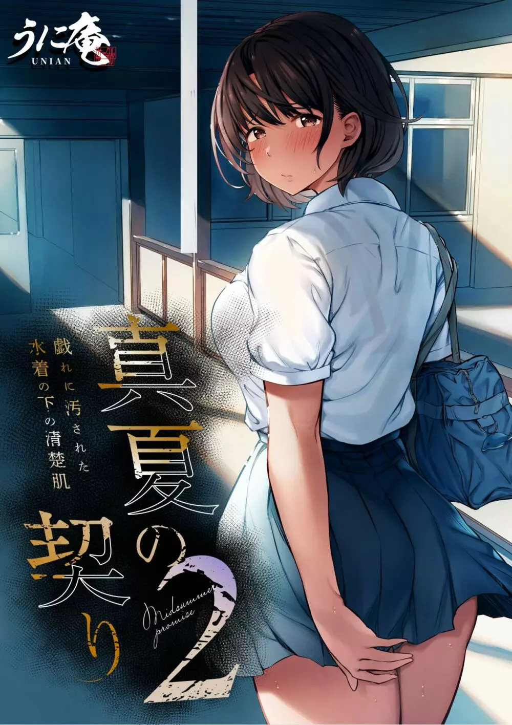 真夏の契り 2~戯れに汚された水着の下の清楚肌 Page.49