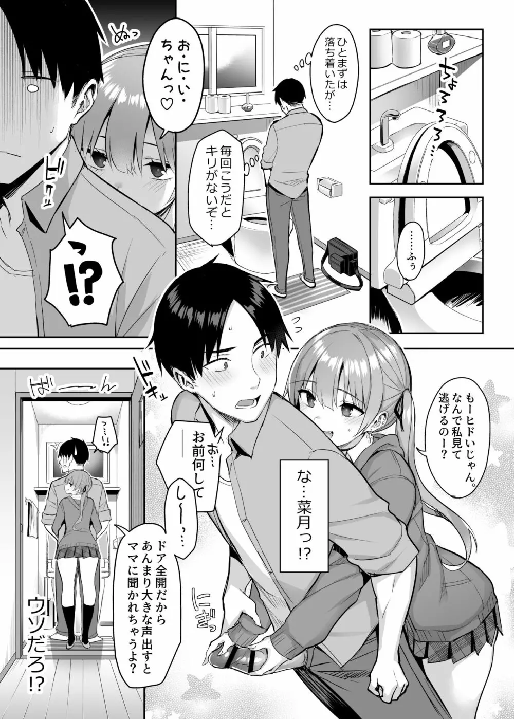 元陰キャの巨乳ヤリマン妹がエロすぎて、お兄ちゃんはもう…!! 2 Page.6