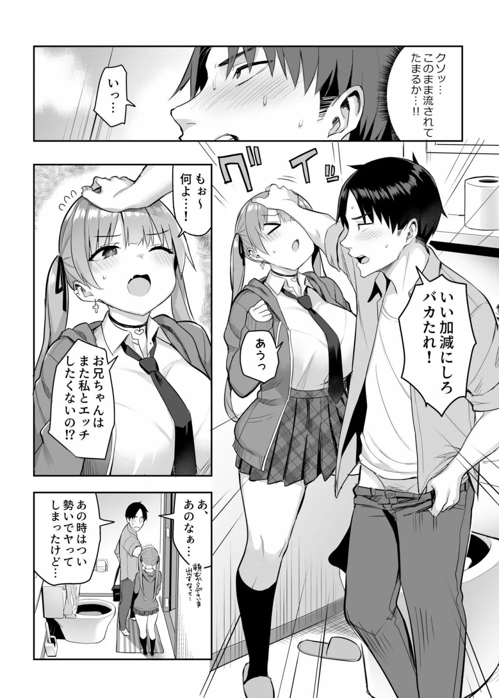 元陰キャの巨乳ヤリマン妹がエロすぎて、お兄ちゃんはもう…!! 2 Page.8