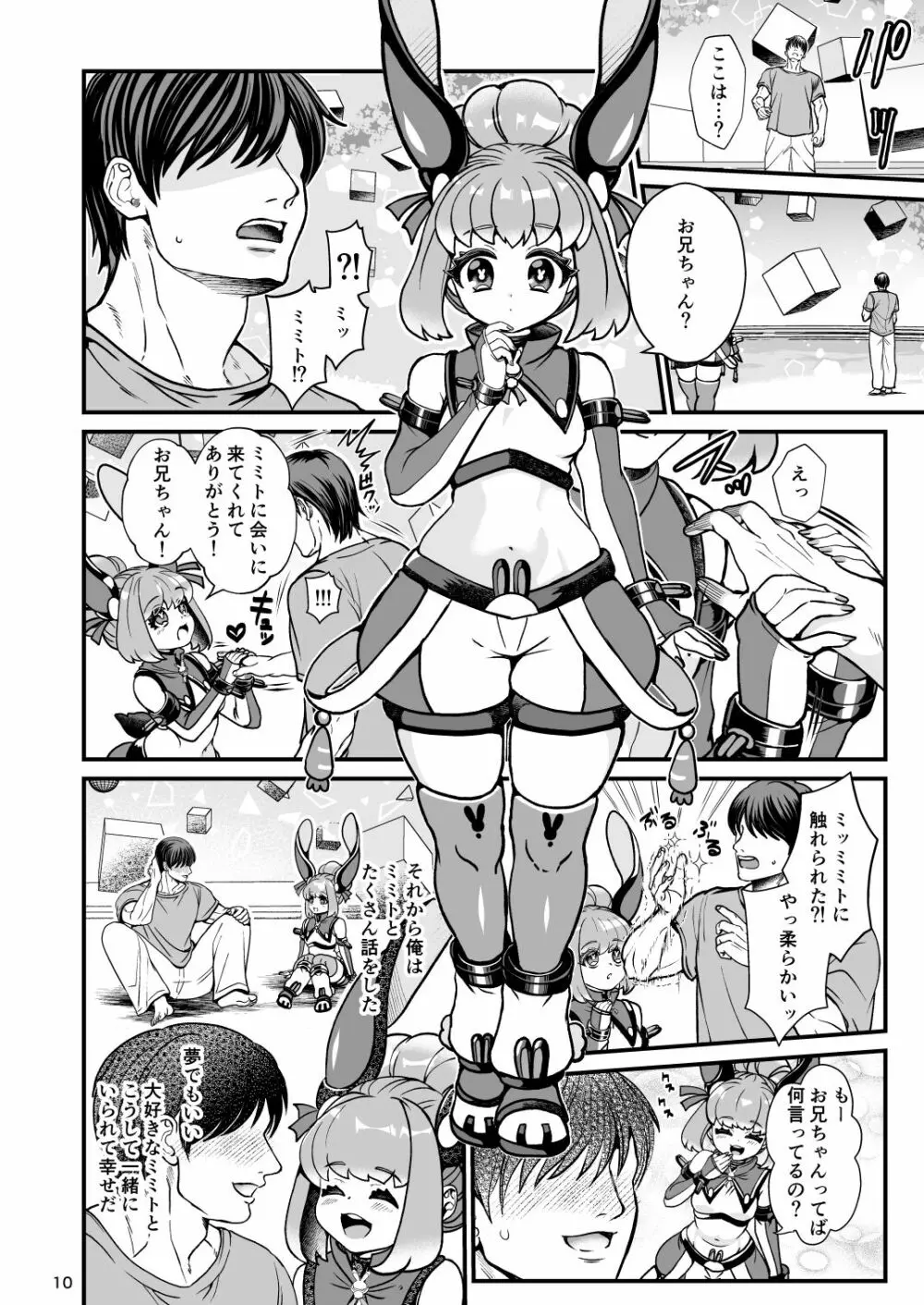 ふたなり電脳娘ミミト Page.10