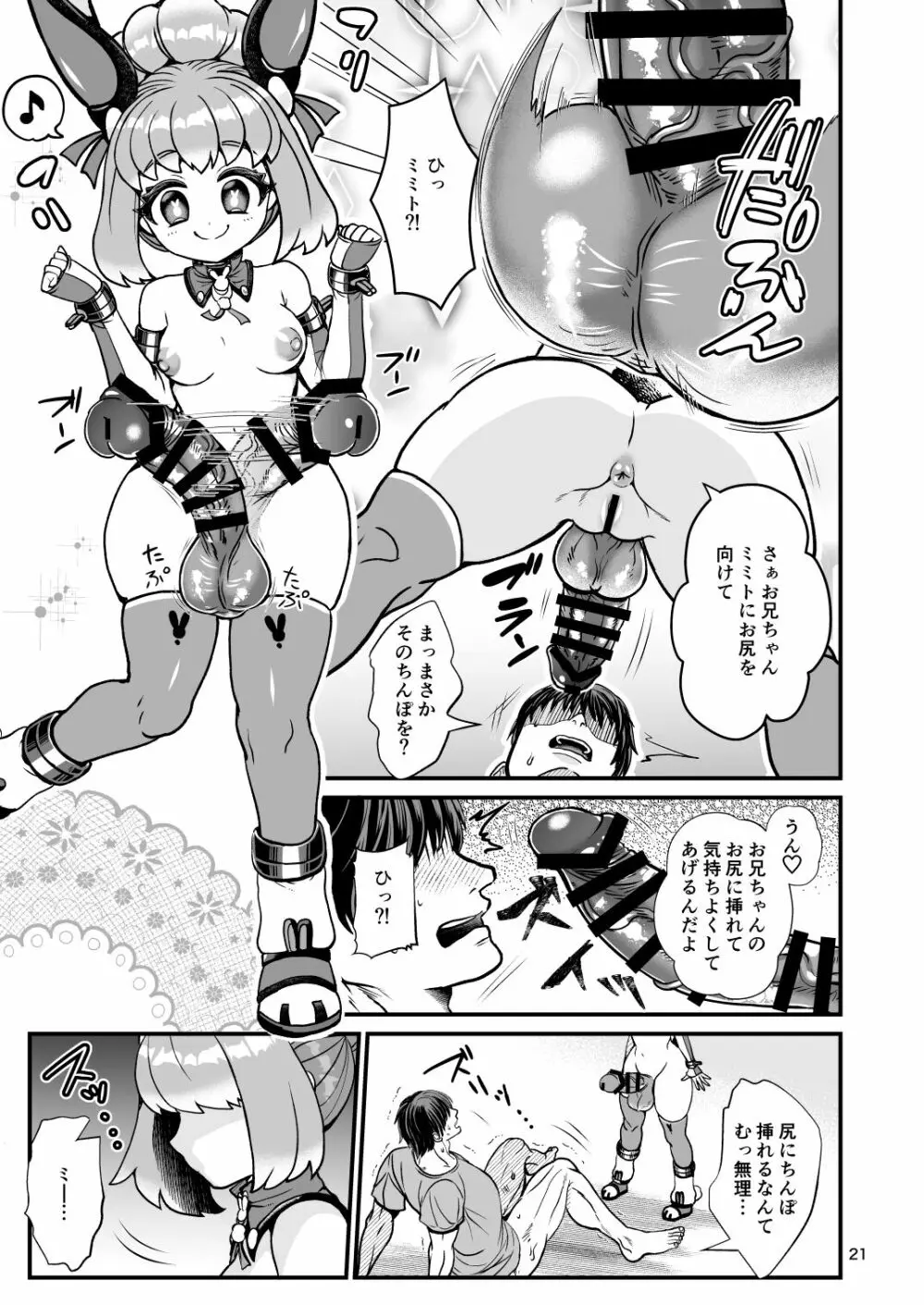 ふたなり電脳娘ミミト Page.21