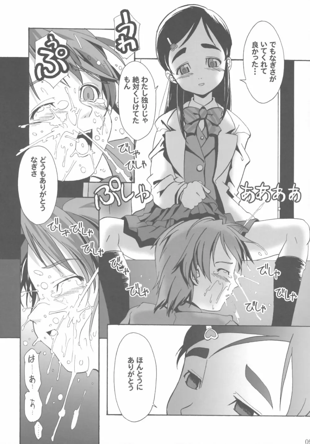 ち○ぽ生やすの飽きたよ Page.8