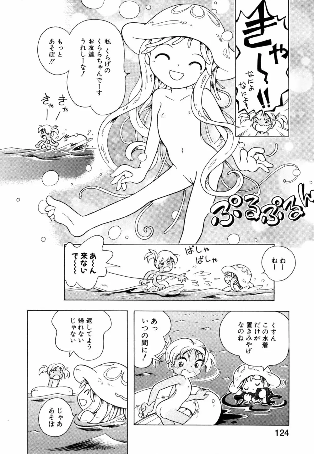 ポケットに好奇心 Page.123