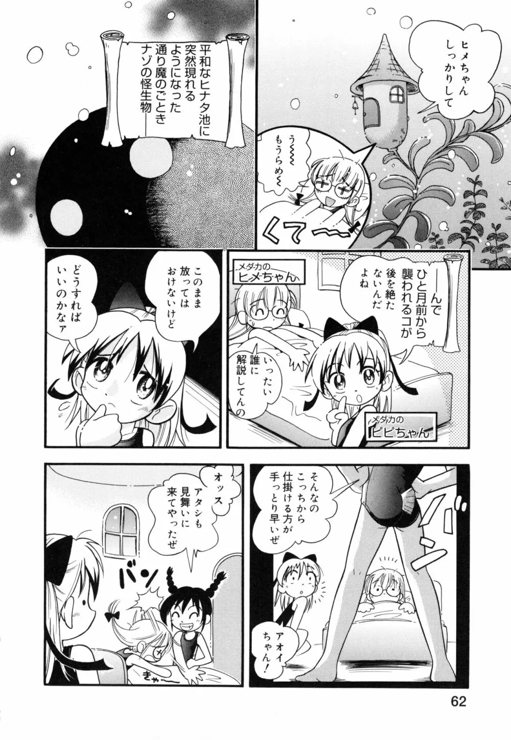 ポケットに好奇心 Page.61