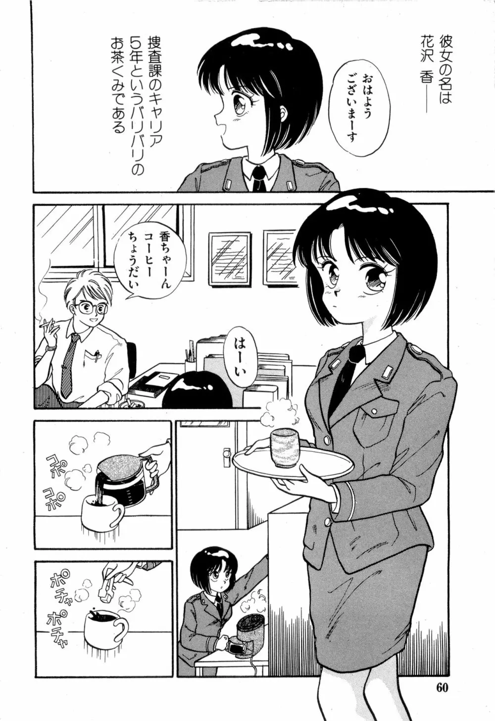 WAKE UP!! がんばれ婦警さんコミック VOL.2 Page.60