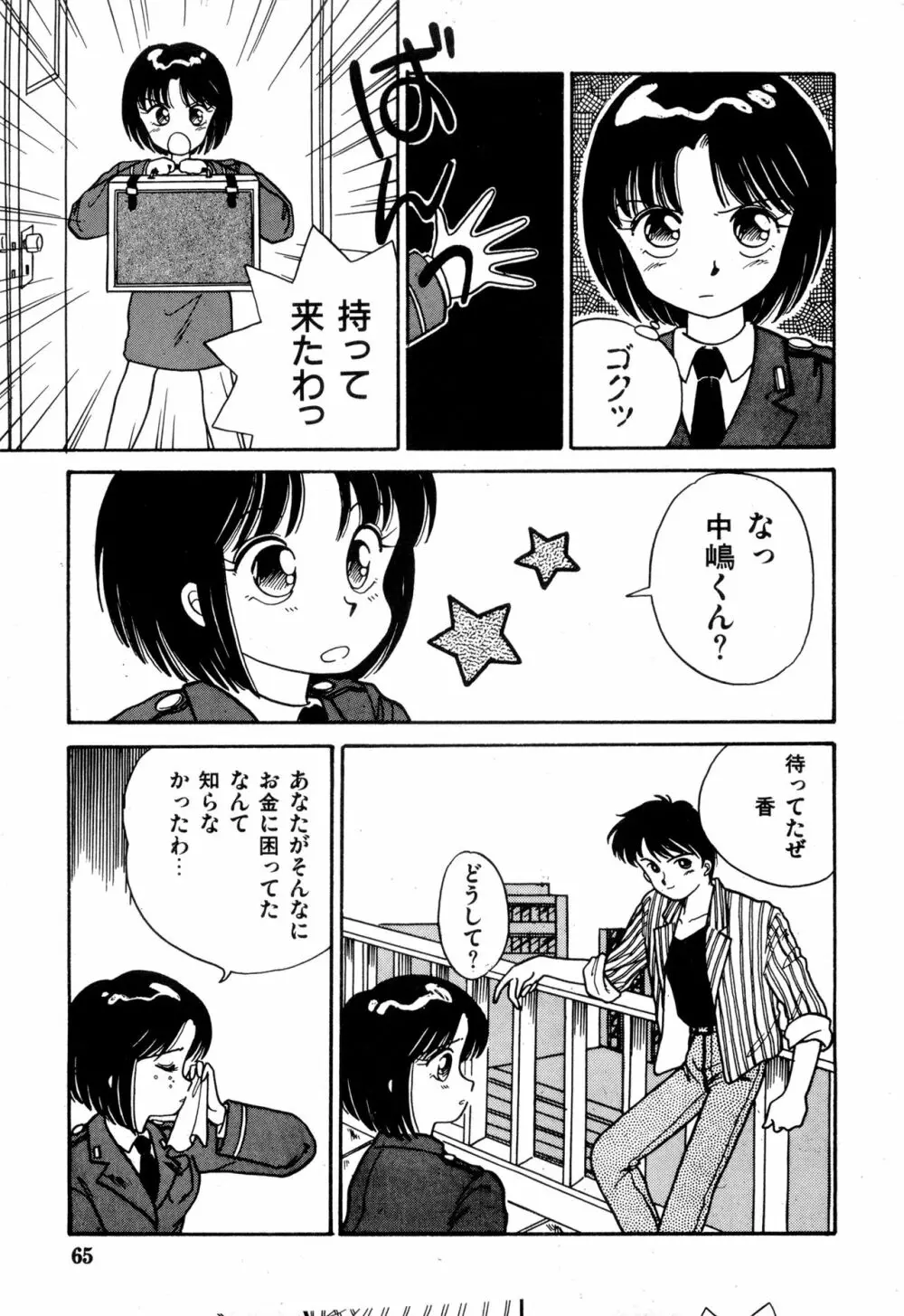 WAKE UP!! がんばれ婦警さんコミック VOL.2 Page.65