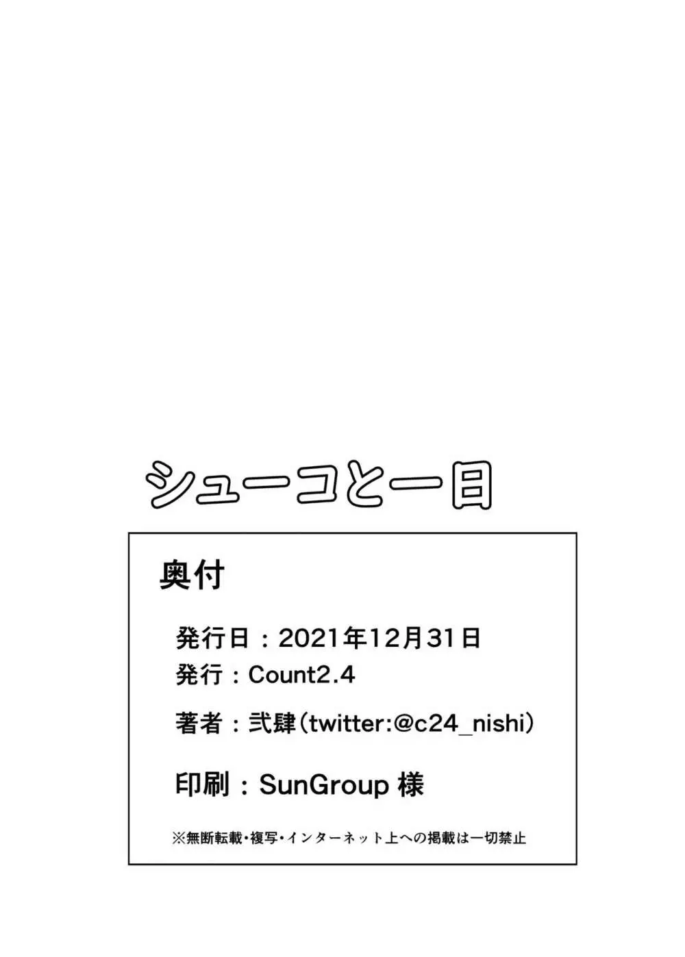 シューコと一日 Page.21