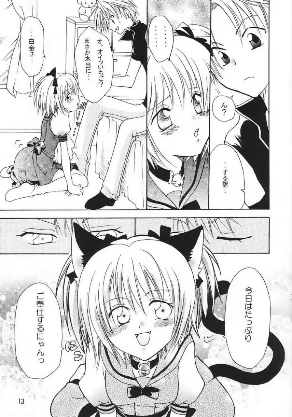 ミュー娘。 Page.12