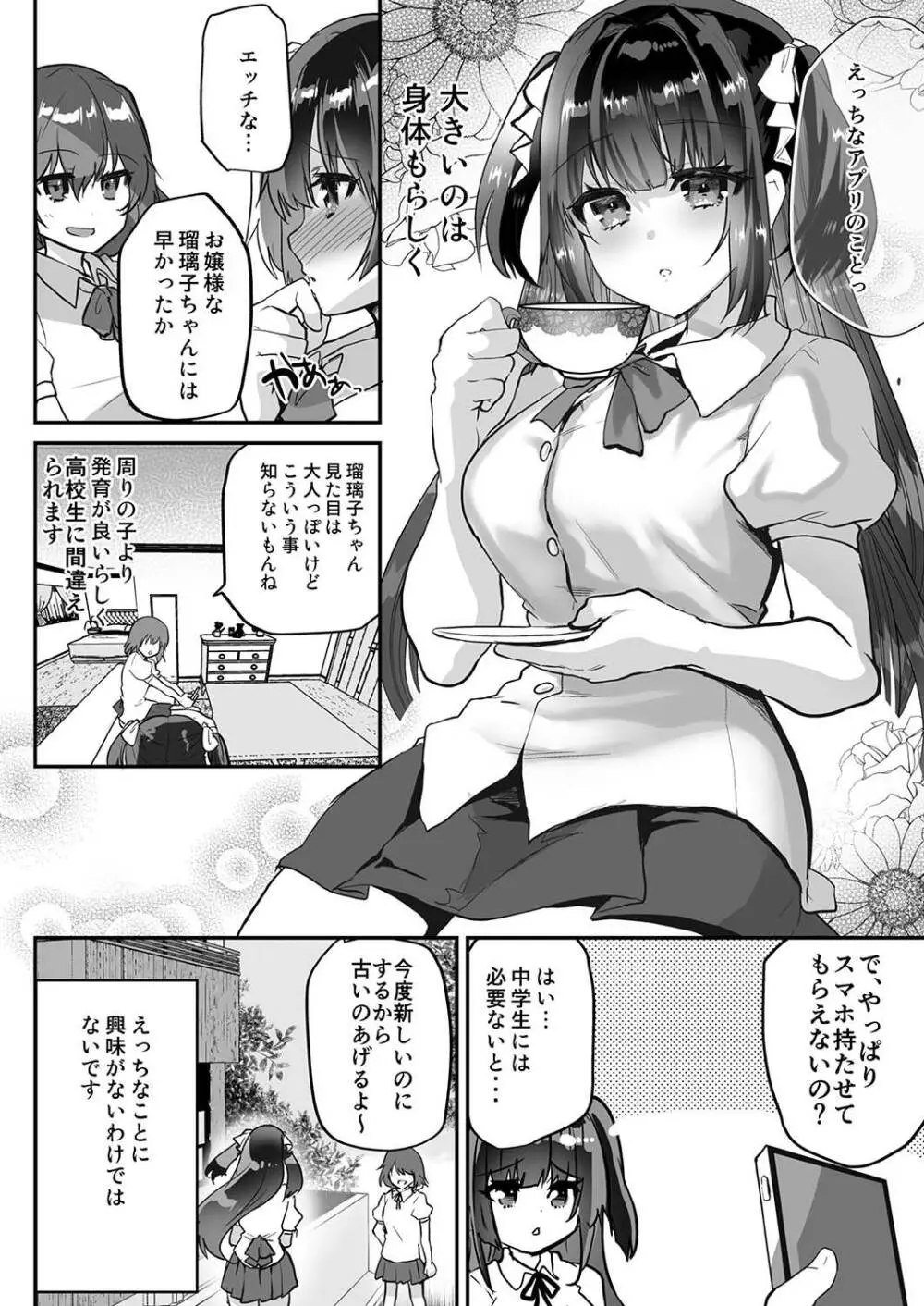 裏アカお嬢様ルリちゃん 騙されオフパコマゾペット化 Page.6