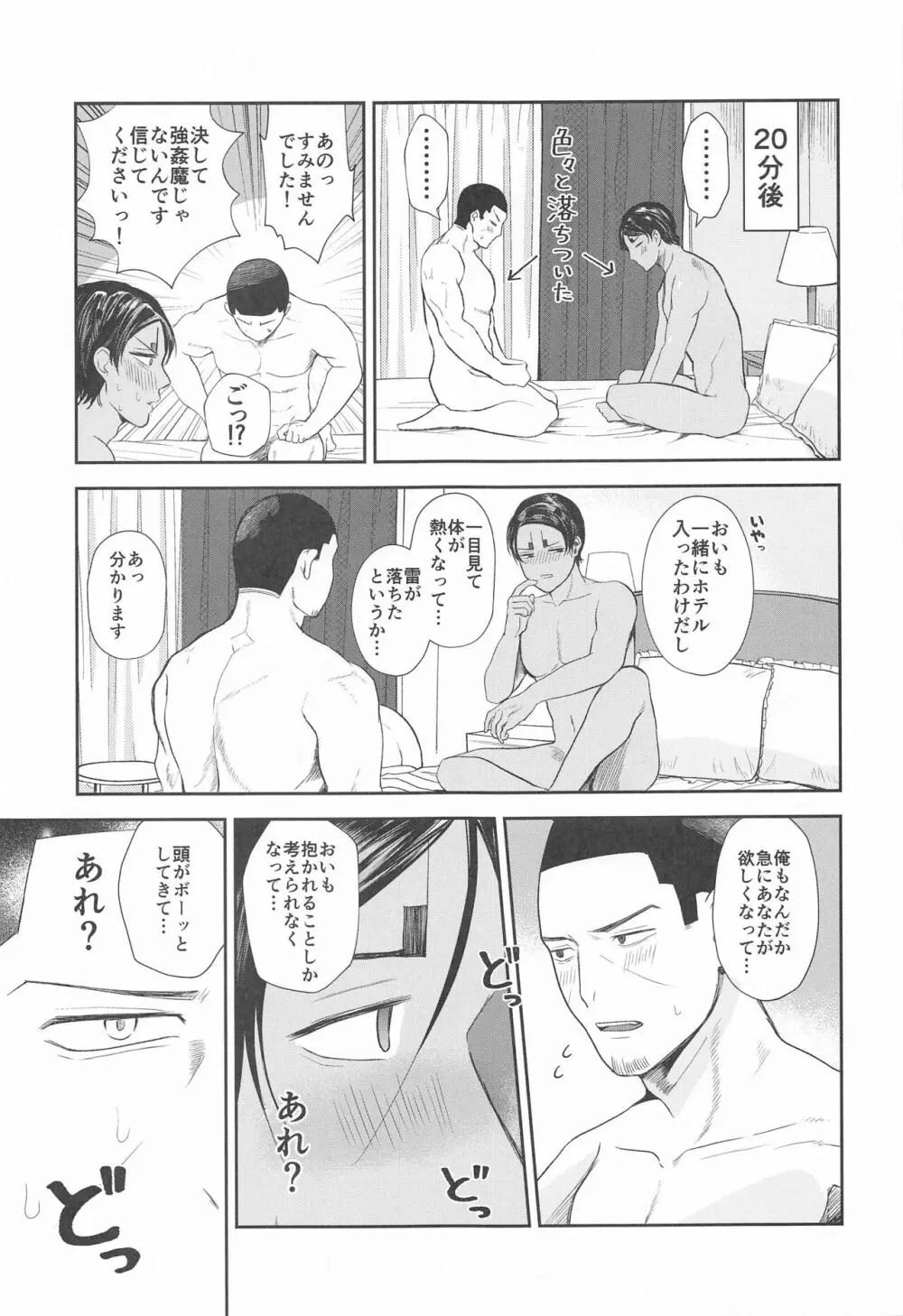 恋を知らずに咲く花よ Page.8