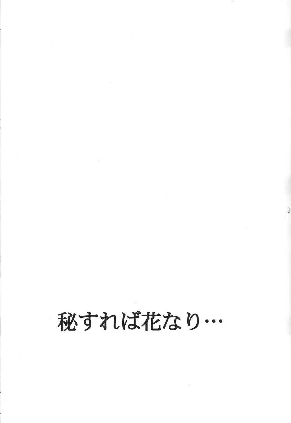 秘すれば 花なり Page.2