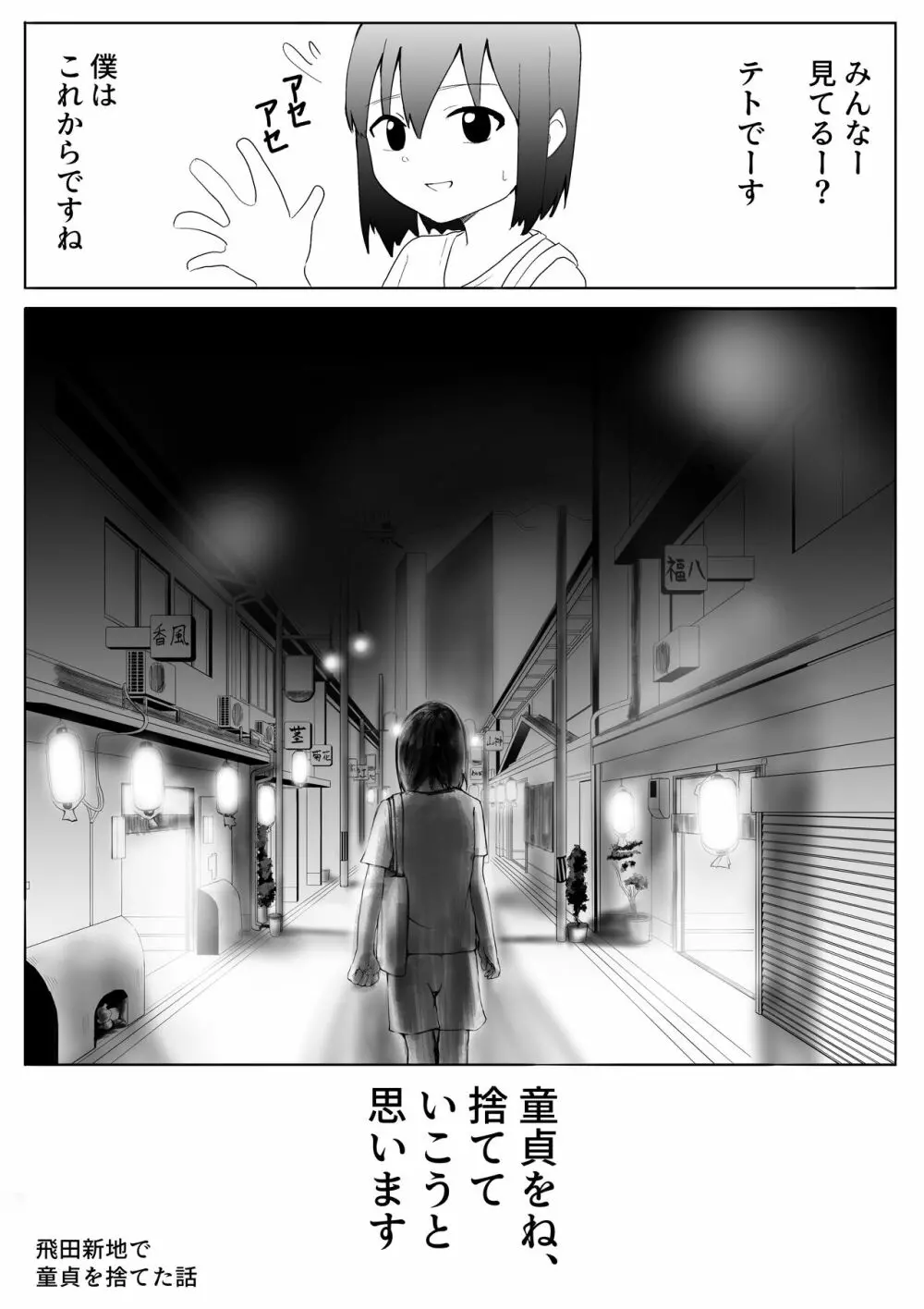 【風俗レポ漫画】飛田新地で童貞を捨てた話 Page.1