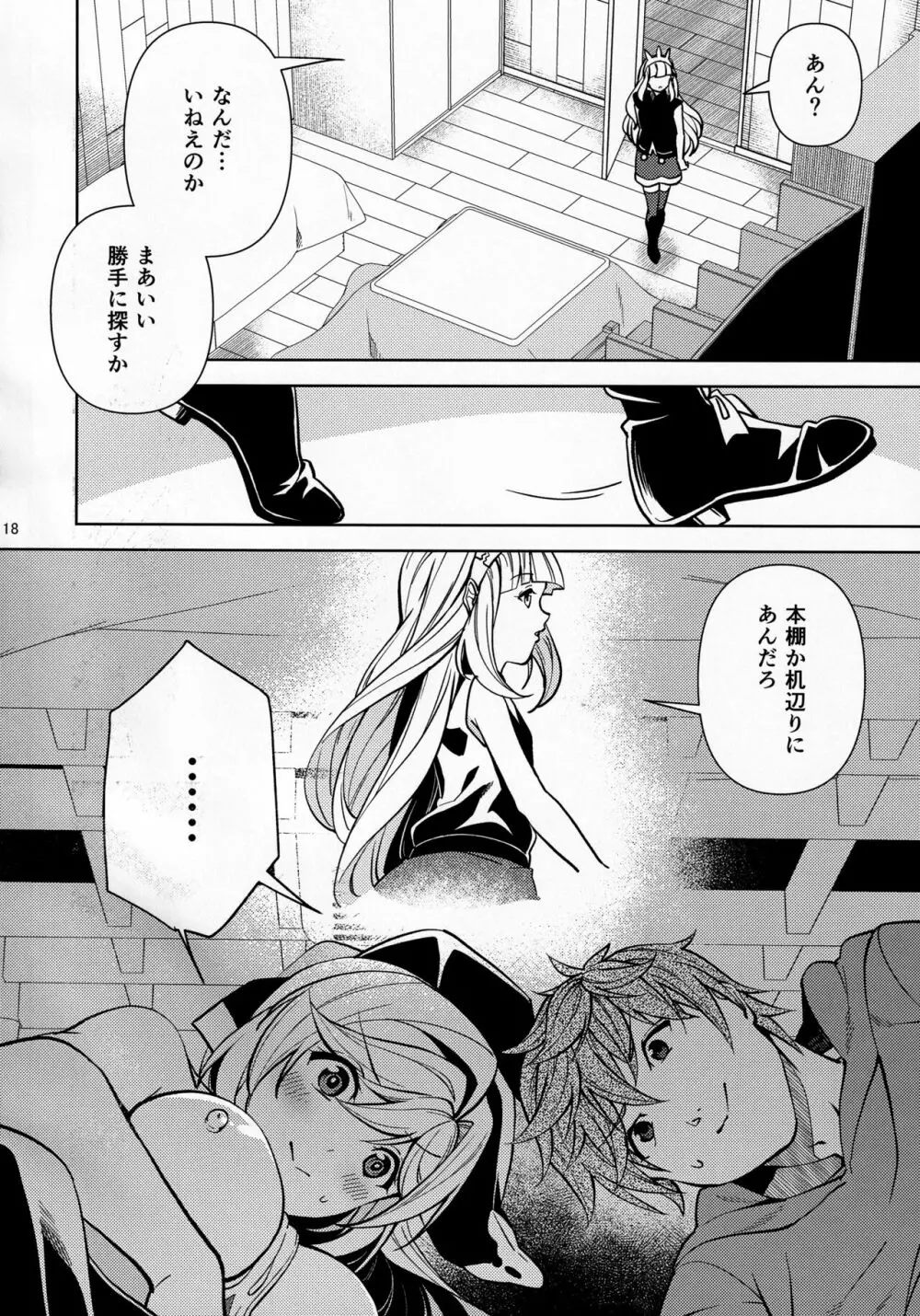 コタツでねてるクラリスにイれたりダしたりしちゃう本 Page.17