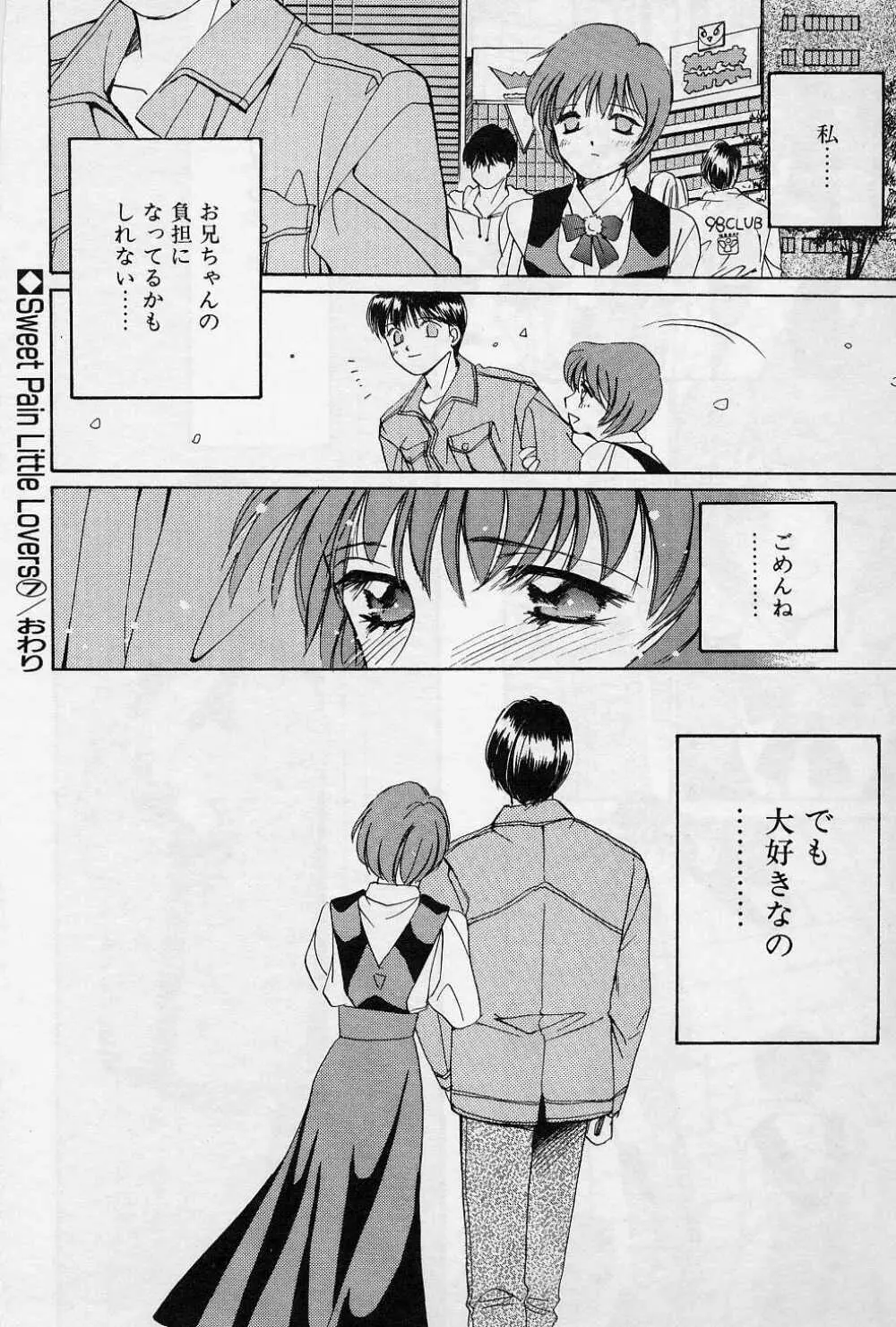 スウィートペイン・リトルラヴァーズ Page.147