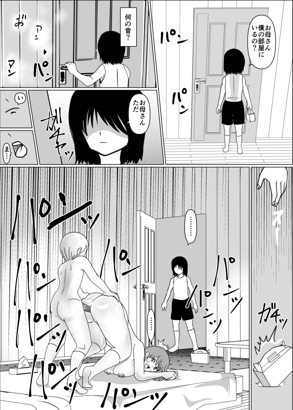 僕のお母さんは友達にイカされてる Page.33