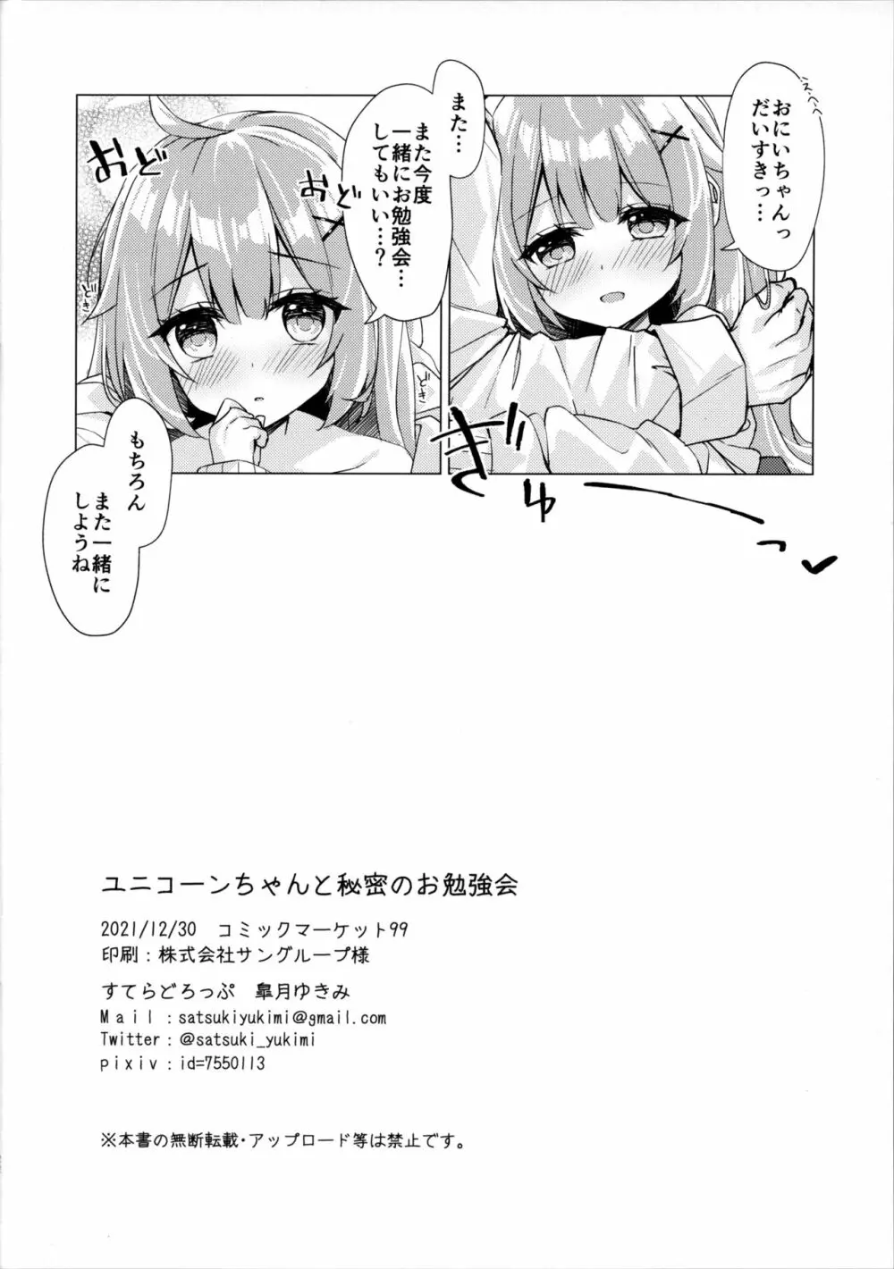 ユニコーンちゃんと秘密のお勉強会 Page.21
